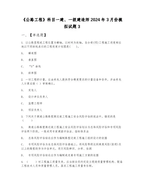《公路工程》科目一建、一级建造师2024年3月份模拟试题3