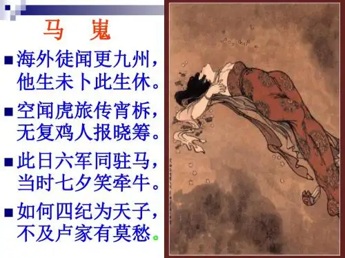人教版高中语文必修三：7.李商隐诗两首 马嵬 (9) 课件(共26张PPT)