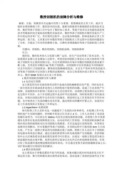 数控切割机的故障分析与维修