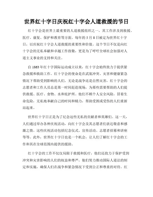 世界红十字日庆祝红十字会人道救援的节日