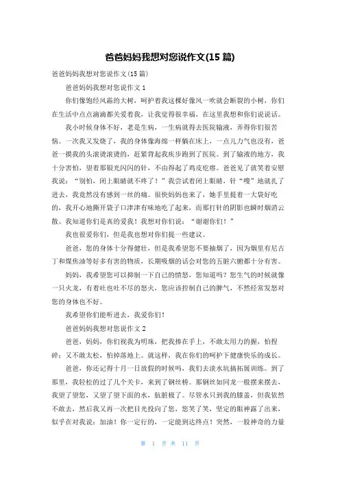 爸爸妈妈我想对您说作文(15篇)