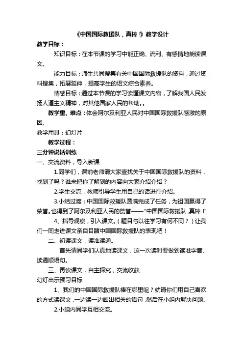 28《中国国际救援队》教学设计