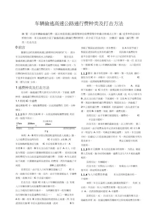 车辆偷逃高速公路通行费种类及打击方法