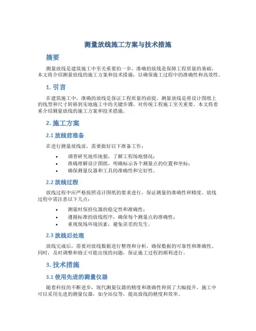 测量放线施工方案与技术措施