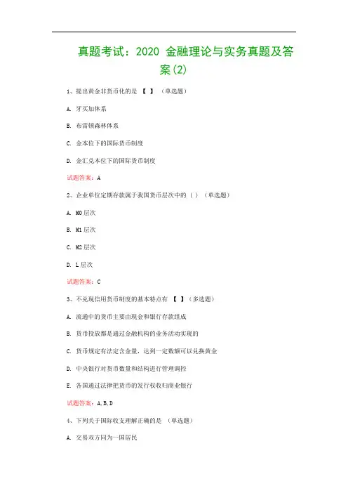 真题考试：2020 金融理论与实务真题及答案(2)