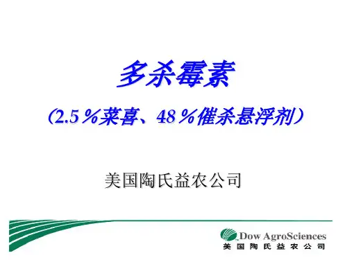 陶氏益农多杀霉素