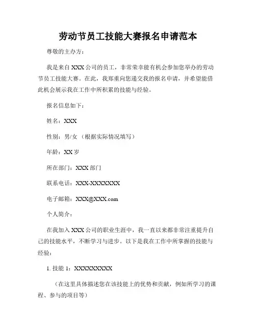 劳动节员工技能大赛报名申请范本