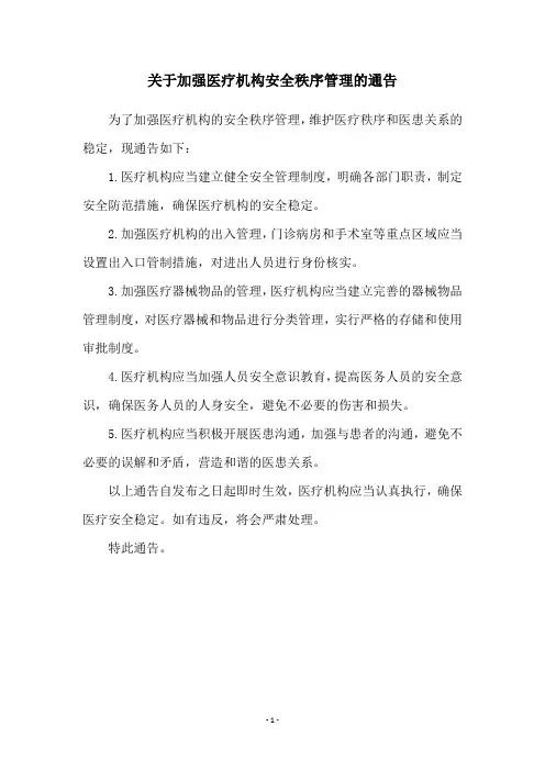 关于加强医疗机构安全秩序管理的通告