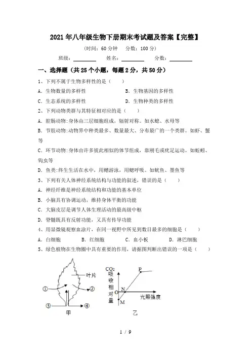 2021年八年级生物下册期末考试题及答案【完整】