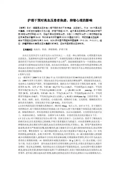 护理干预对高血压患者焦虑、抑郁心理的影响