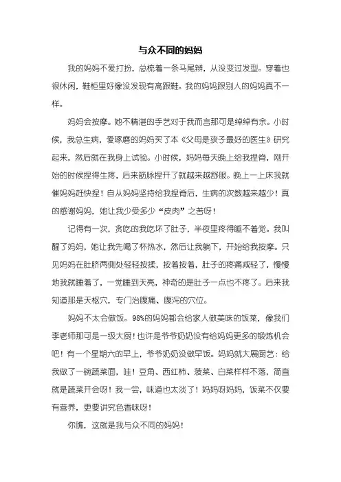 写人作文：与众不同的妈妈作文500字