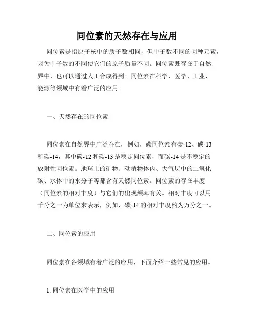 同位素的天然存在与应用