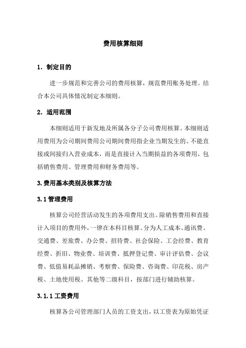 费用核算细则