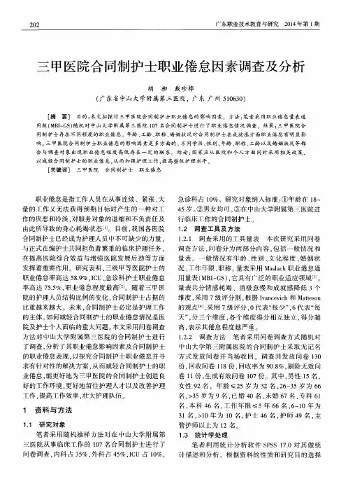 三甲医院合同制护士职业倦怠因素调查及分析