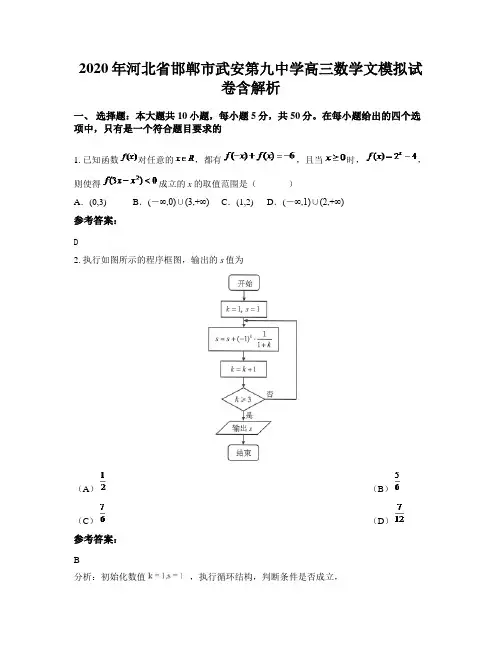 2020年河北省邯郸市武安第九中学高三数学文模拟试卷含解析