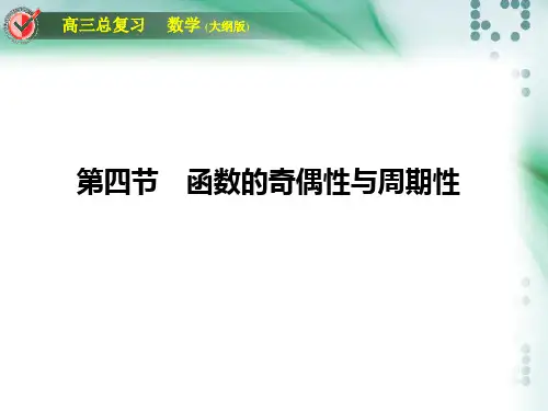 高三一轮函数的奇偶性与单调性