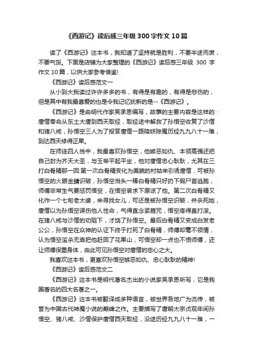 《西游记》读后感三年级300字作文10篇