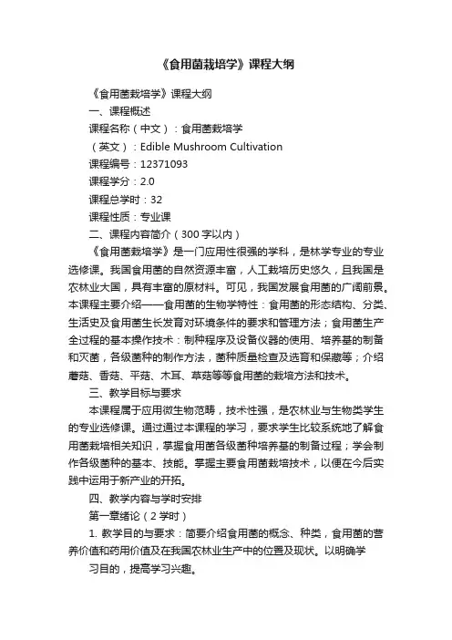《食用菌栽培学》课程大纲