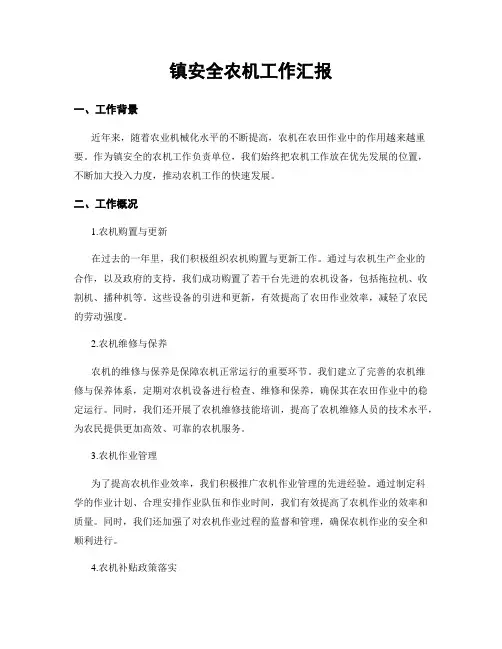 镇平安农机工作汇报