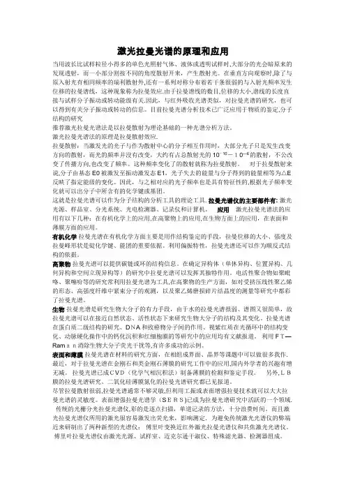 激光拉曼光谱的原理和应用