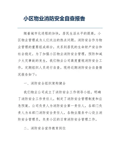 小区物业消防安全自查报告