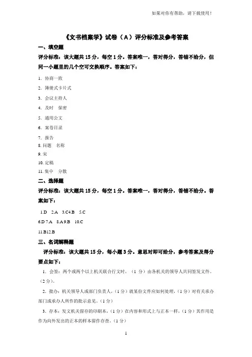 潍坊学院《文书档案学》期末考试试卷A答案