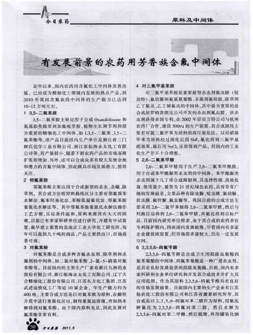 有发展前景的农药用芳香族含氟中间体