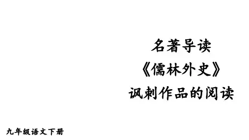 九年级语文下册名著导读《儒林外史》讽刺作品的阅读