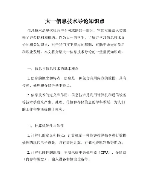 大一信息技术导论知识点