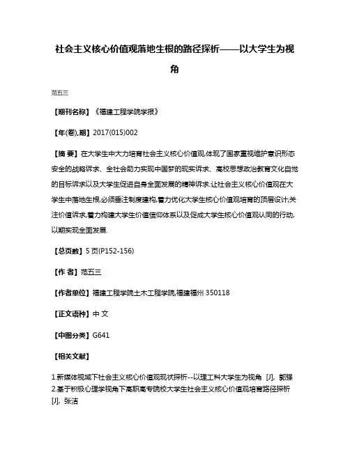 社会主义核心价值观落地生根的路径探析——以大学生为视角