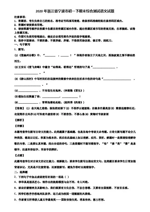 2020年浙江省宁波市初一下期末综合测试语文试题含解析