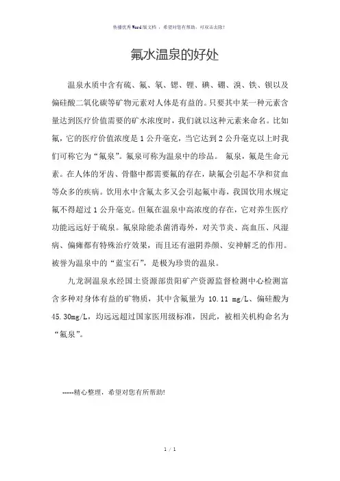 氟水温泉的好处