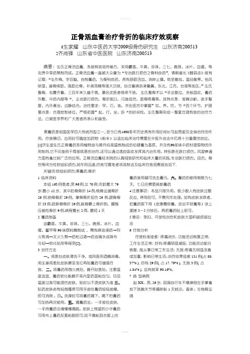 正骨活血膏治疗骨折的临床疗效观察