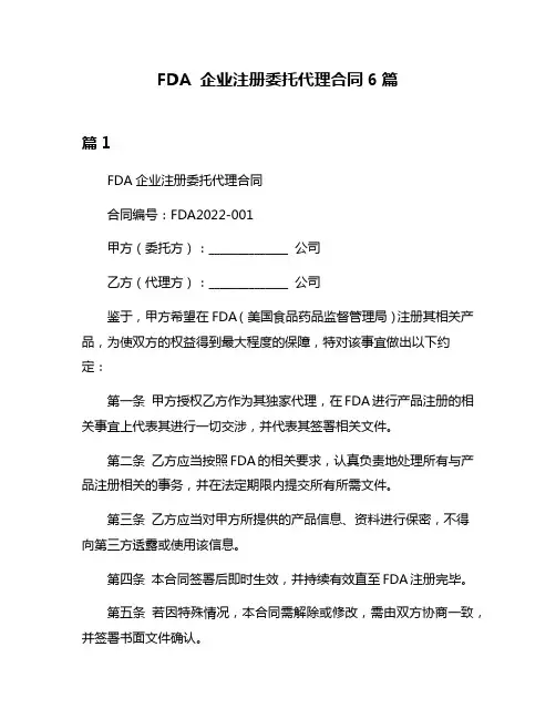 FDA 企业注册委托代理合同6篇