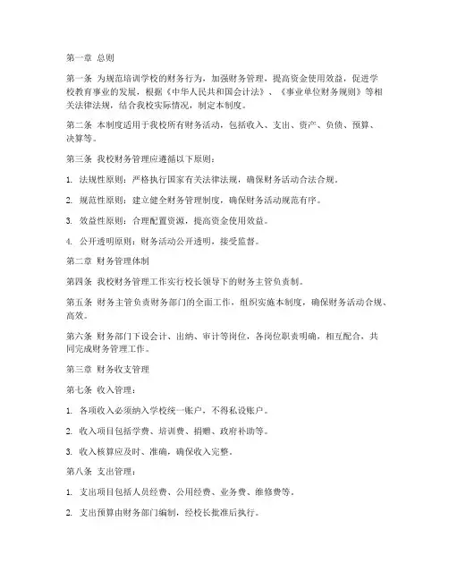 培训学校财务管理管理制度