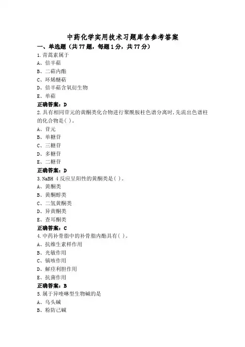 中药化学实用技术习题库含参考答案