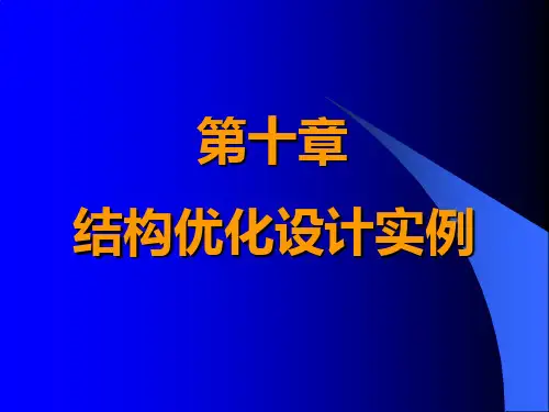 第十章-结构优化例子-机械