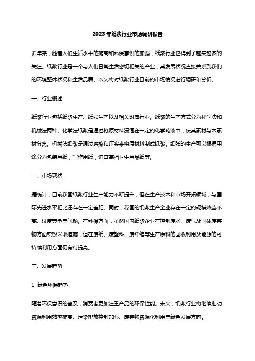 2023年纸浆行业市场调研报告