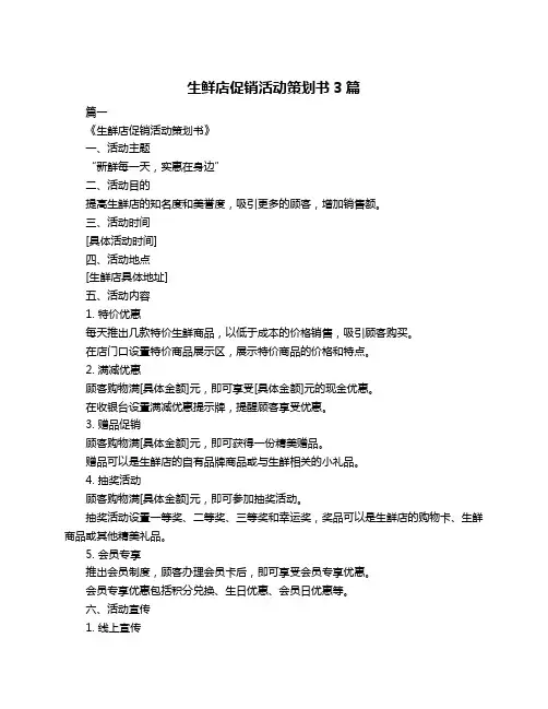 生鲜店促销活动策划书3篇