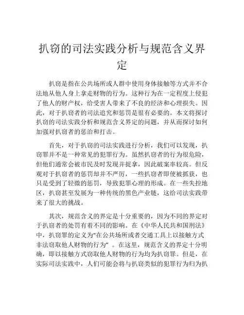 扒窃的司法实践分析与规范含义界定