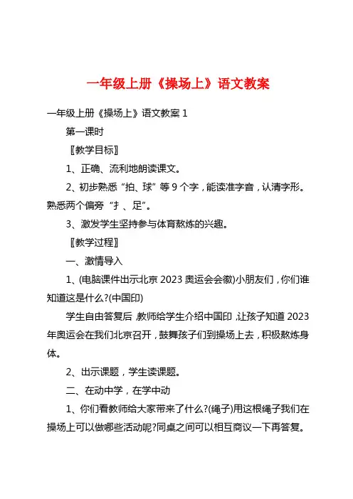 一年级上册《操场上》语文教案