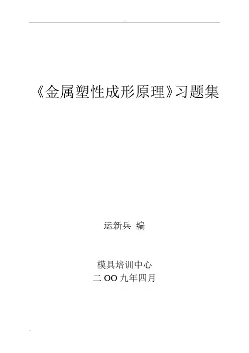 金属塑性成形原理习题集