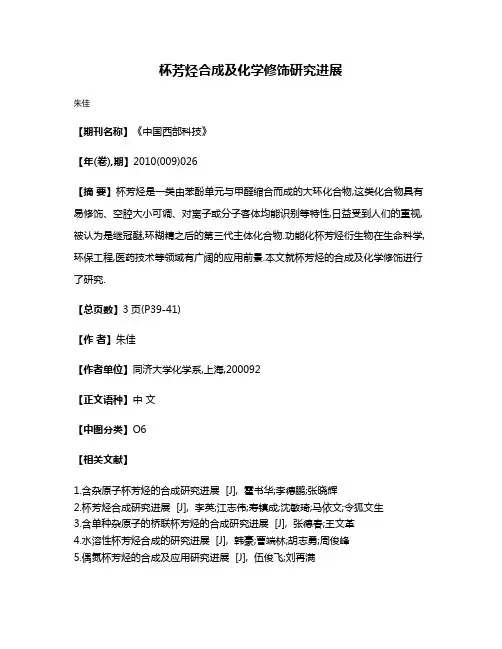 杯芳烃合成及化学修饰研究进展