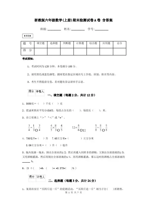 浙教版六年级数学(上册)期末检测试卷A卷 含答案