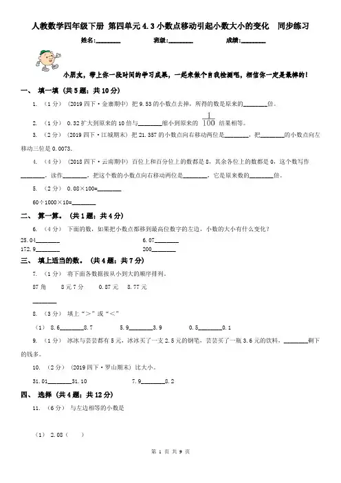 人教数学四年级下册 第四单元4.3小数点移动引起小数大小的变化  同步练习