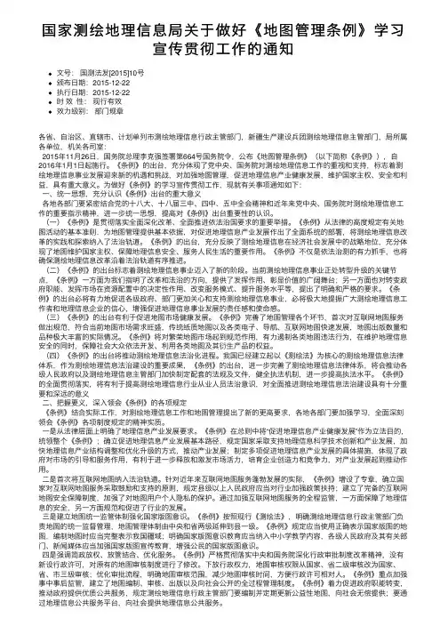 国家测绘地理信息局关于做好《地图管理条例》学习宣传贯彻工作的通知
