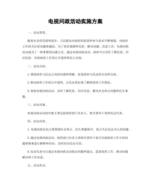电视问政活动实施方案