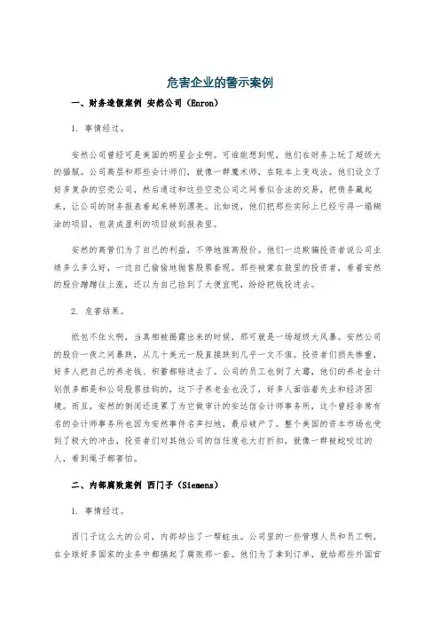 危害企业的警示案例