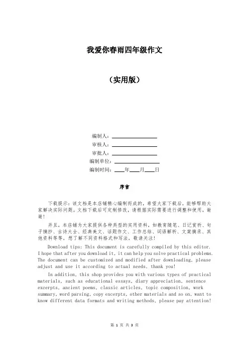 我爱你春雨四年级作文