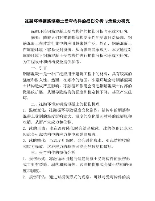 冻融环境钢筋混凝土受弯构件的损伤分析与承载力研究